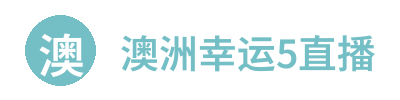 澳洲幸运5直播 Logo